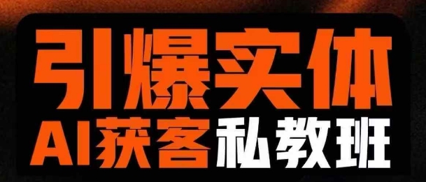 引爆实体AI模板引流私教班，从0~1讲透实体短视频获客-白戈学堂