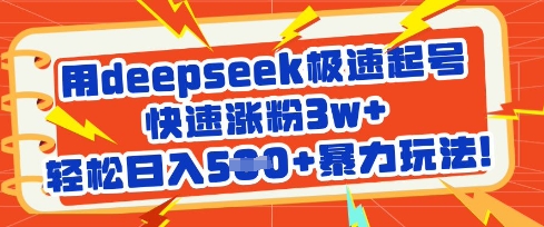 用deepseek极速起号，快速涨粉3w+，轻松日入5张+暴力玩法-白戈学堂