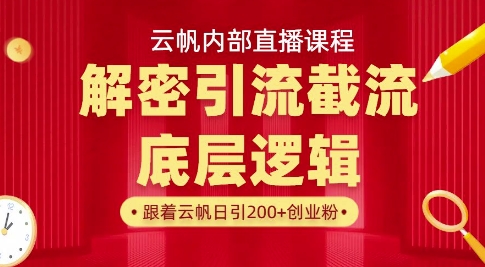 云帆内部直播课·首次解密彻底打通你的引流思路，从底层逻辑到实操落地，当天引爆你的通讯录-白戈学堂