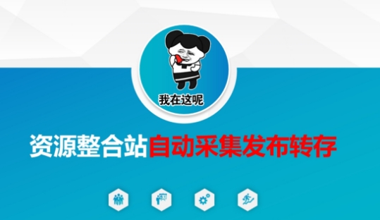 资源整合站自动采集发布转存，解放双手-白戈学堂