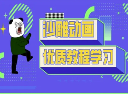 沙雕动画教学-抖音短视频熊猫人制作教程-白戈学堂