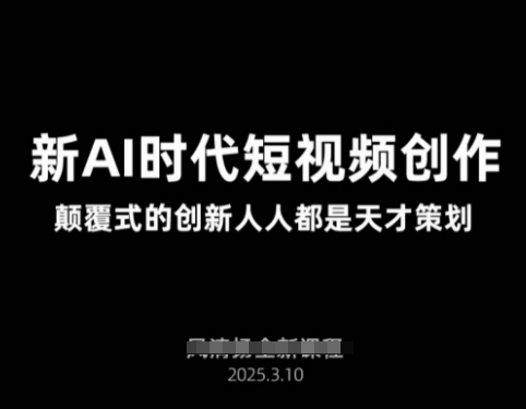 AI新时代短视频创作2025年3月新课，​颠覆式的创新人人都是天才策划-白戈学堂