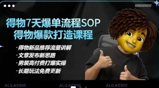 得物电商【合集】得物选品逻辑、细节优化、定价、爆款打造，7天打爆单品SOP，细致教学等-白戈学堂