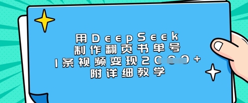 用DeepSeek制作翻页书单号，1条视频变现上千，附详细教学-白戈学堂