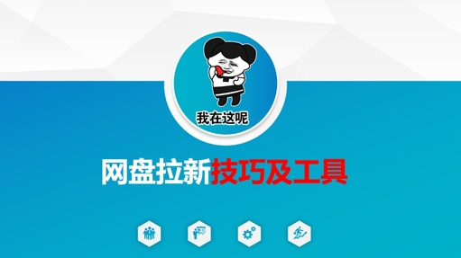 做网盘拉新技巧及工具，做网盘拉新真正的核心-白戈学堂