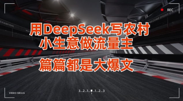 用DeepSeek写小生意做流量主，篇篇都是大爆文-白戈学堂