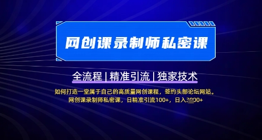 【网创课录制师私密课】如何打造一堂属于自己的高质量网创课程，网创课录制师私密课，日精准引流100+-白戈学堂