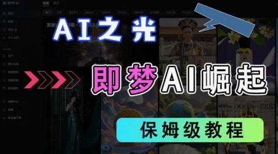 2025抖音老项目新玩法，即梦AI拉新，独家挂载官方渠道，几分钟一条原创作品，全职干单日收益数张-白戈学堂