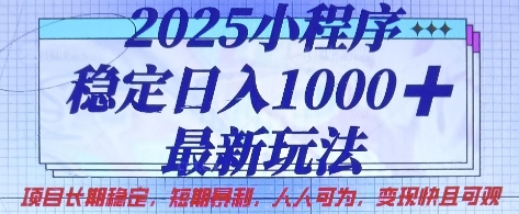 2025小程序稳定日入1k，最新玩法项目长期稳定，短期是利，人人可为，变现快且可观-白戈学堂