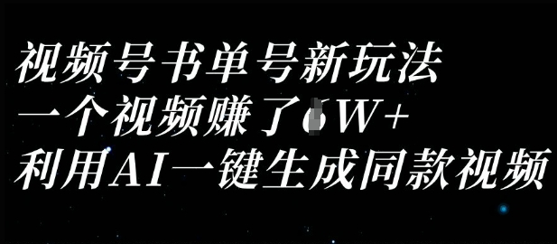 视频号书单号新玩法，一个视频收益过1W，利用AI一键生成同款视频-白戈学堂