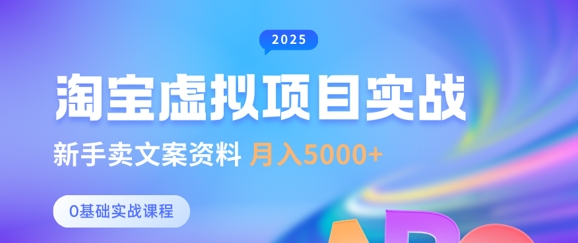 淘宝虚拟项目垂直玩法，新手卖文案资料，月入5k+-白戈学堂