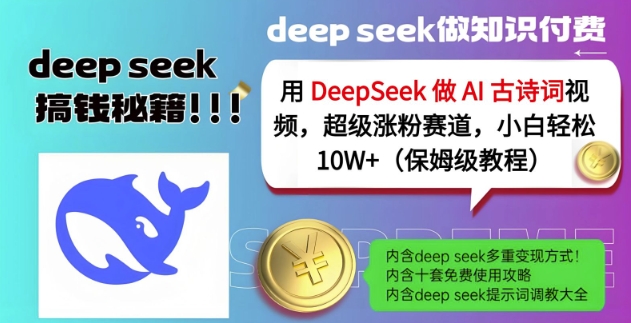 用DeepSeek做AI古诗词视频，超级涨粉赛道，小白轻松涨粉10W+(保姆级教程)-白戈学堂