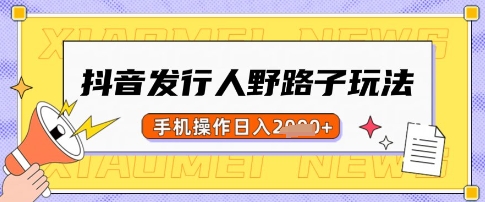 抖音发行人野路子玩法，一单利润50，手机操作一天多张-白戈学堂