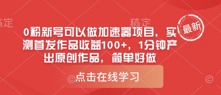 0粉新号可以做的加速器项目，实测首发作品收益100+，1分钟产出原创作品，简单好做-白戈学堂