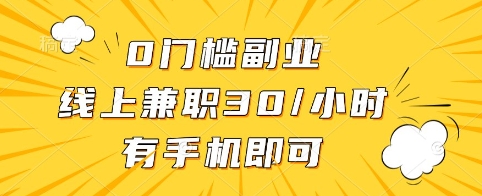 0门槛副业，线上兼职30一小时，有手机即可-白戈学堂