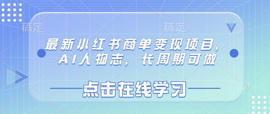 最新小红书商单变现项目，AI人物志，长周期可做-白戈学堂