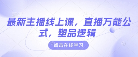 最新主播线上课，直播万能公式，塑品逻辑-白戈学堂