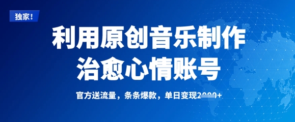 利用原创音乐制作治愈心情账号，条条爆款，单日变现多张-白戈学堂