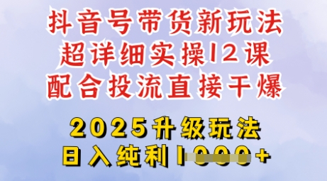 2025全新升级抖音带货玩法，一天纯利四位数，从剪辑到选品再到发布投流，超详细玩法揭秘-白戈学堂