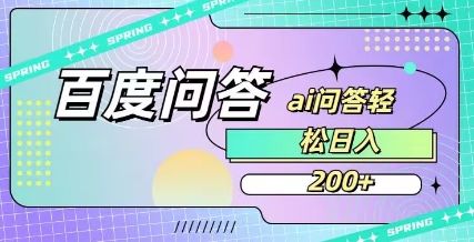 百度ai问答，人人可操作，日入2张-白戈学堂