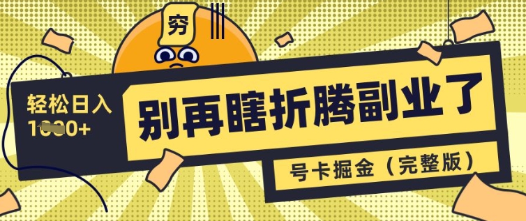 别再瞎折腾副业了，号卡共创分销，让你轻松日入多张(完整版)-白戈学堂