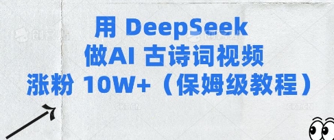用Deepseek做AI古诗词视频涨粉10W+(保姆级教程)-白戈学堂