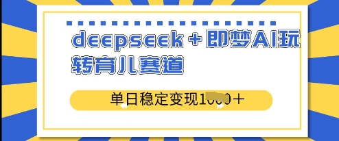 deepseek+即梦AI玩转育儿赛道，单日稳定变现多张-白戈学堂