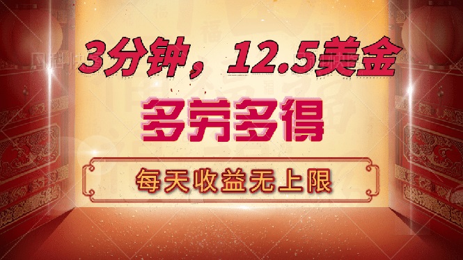 （14368期）三分钟，12.5美金，每天无限自撸，多劳多得，收益无上限-白戈学堂