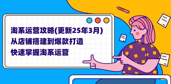 （14190期）淘系运营攻略(更新25年3月) 从店铺搭建到爆款打造，快速掌握淘系运营-白戈学堂