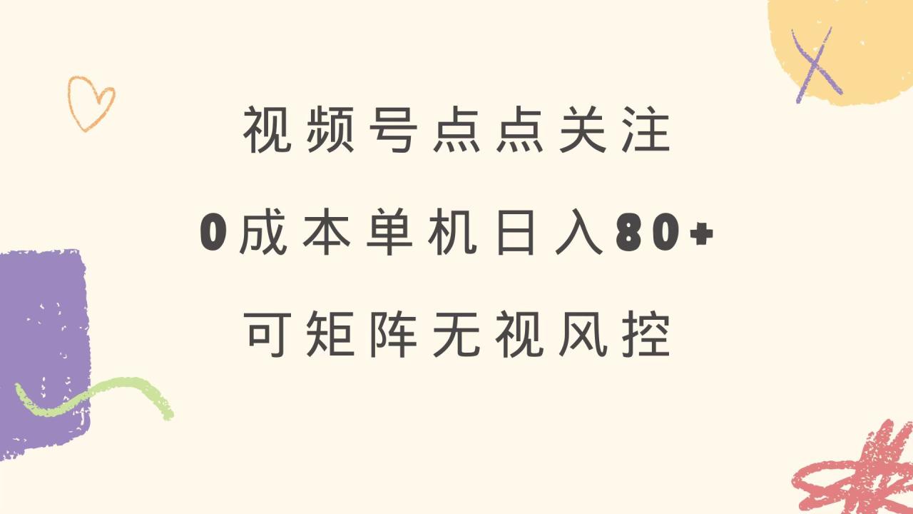 （14567期）视频号点点关注 0成本单号80+ 可矩阵 绿色正规 长期稳定-白戈学堂