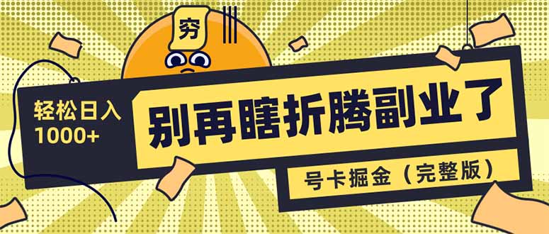 （14568期）别再瞎折腾副业了！号卡共创分销，让你轻松日入1000+（完整版）-白戈学堂