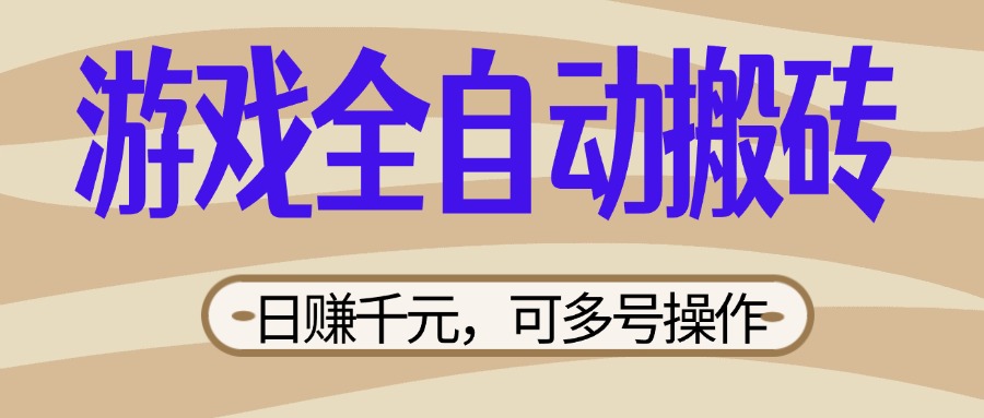 （14150期）游戏全自动搬砖，日赚千元，可多号操作，新手小白宝妈躺赚-白戈学堂