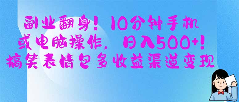 （14193期）副业翻身！10分钟手机或电脑操作，日入500+,搞笑表情包多收益渠道变现-白戈学堂