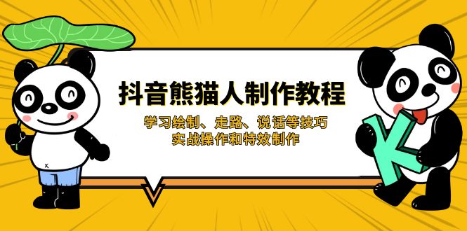 （14144期）抖音熊猫人制作教程，学习绘制、走路、说话等技巧，实战操作和特效制作-白戈学堂