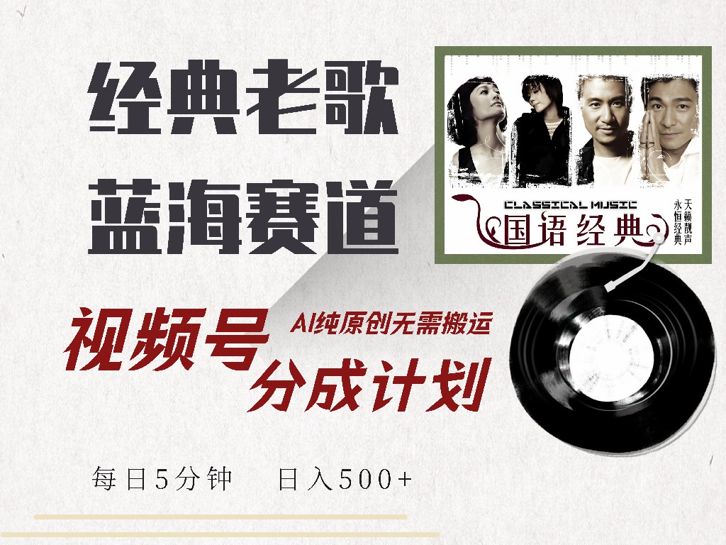 （14474期）视频号经典老歌赛道，靠视频号分成计划收益拿到手软，AI纯原创、无脑搬…-白戈学堂