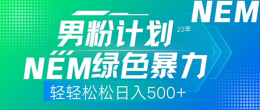 （14174期）25年新男粉计划绿色暴力项目轻轻松松日收500+-白戈学堂