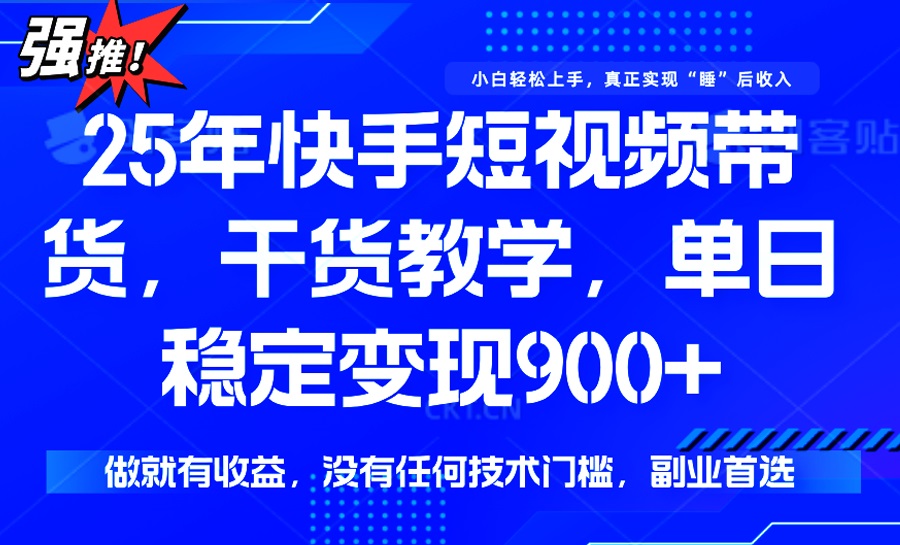 （14373期）25年最新快手短视频带货，单日稳定变现900+，没有技术门槛，做就有收益-白戈学堂