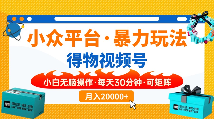 （14194期）小众平台暴力玩法，一键搬运爆款视频，可矩阵小白无脑操作，每天30分钟…-白戈学堂