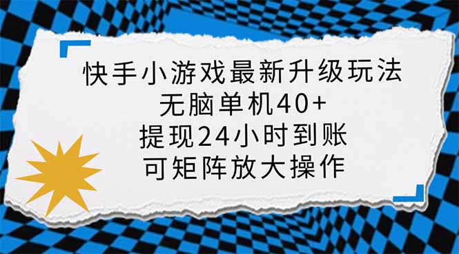 （14166期）快手小游戏最新版升级玩法，新风口，无脑单机日入40+，可批量放大，小…-白戈学堂