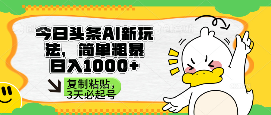 （14167期）头条AI新玩法，简单粗暴，仅需粘贴复制，三天必起号-白戈学堂