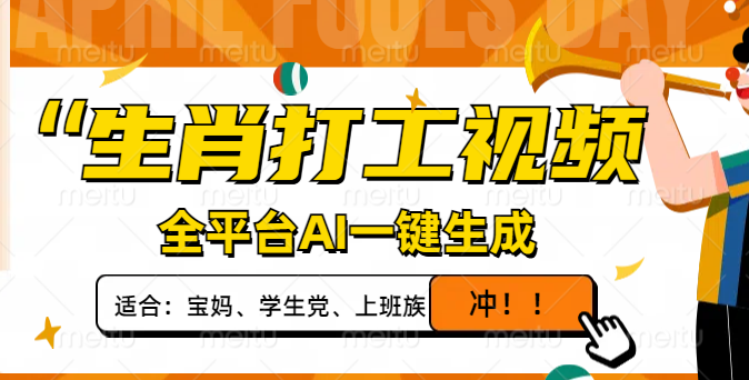 （14115期）生肖打工视频，全平台AI一键生成，单日变现1000+，轻松打造爆款视频！-白戈学堂