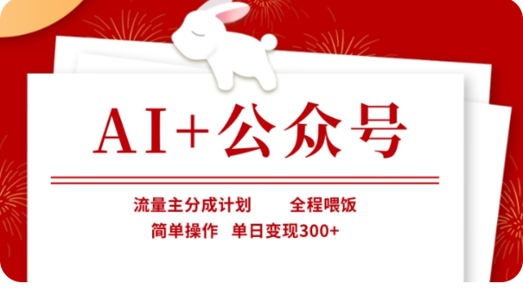 AI+公众号流量主分成计划，全程喂饭，简单操作，单日变现300+【揭秘】-白戈学堂
