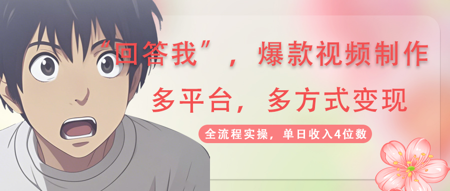 （14116期）回答我爆款视频,自带流量，AI拉新，分成计划等多方式、多平台变现，单…-白戈学堂