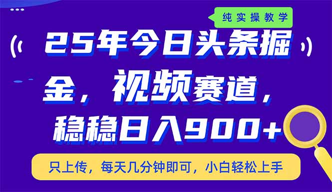 （14581期）25年今日头条掘金最新视频赛道玩法，稳稳日入900+，副业兼职的不二之选-白戈学堂