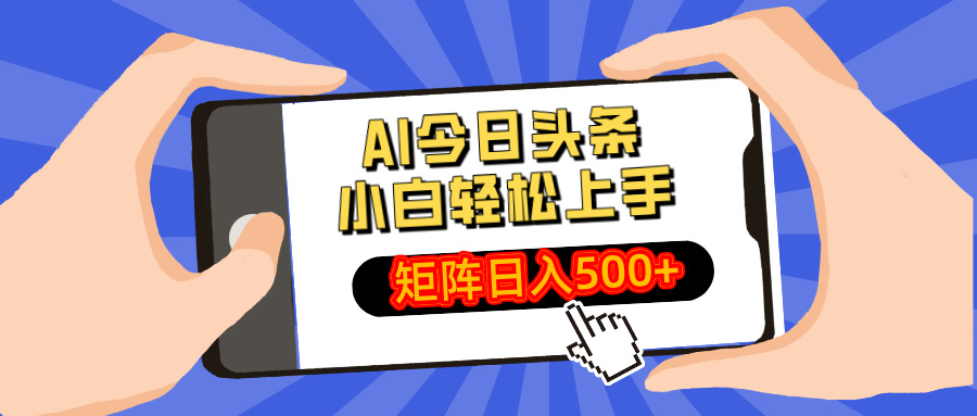 （14133期）AI今日头条最新玩法，小白轻松矩阵日入500+-白戈学堂