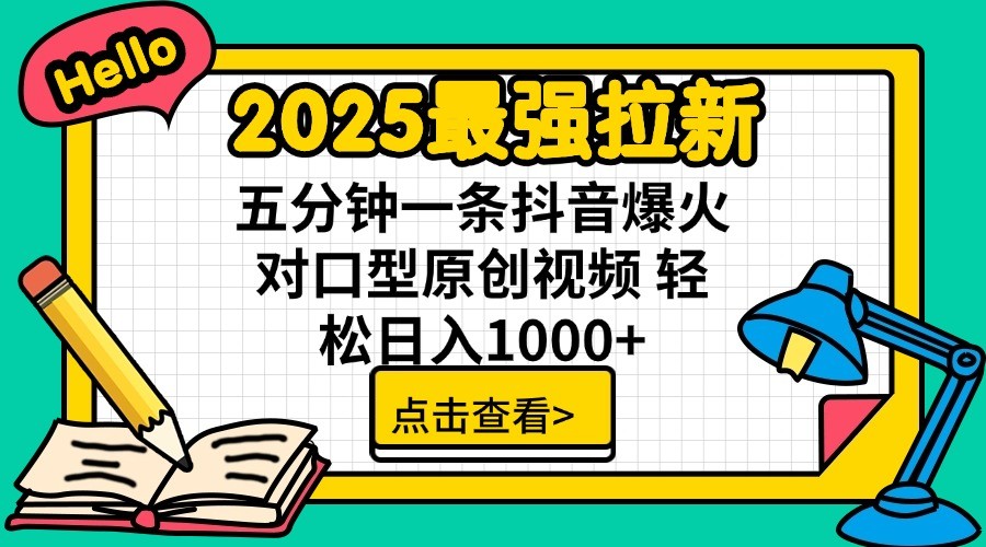 2025最强拉新，单用户7块，30s一条爆火原创对口型视频，轻松破百万日入1000+-白戈学堂