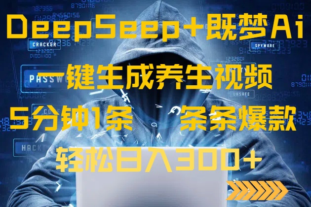 （14134期）DeepSeek+既梦Ai生成养生视频，5分钟一条，条条爆款，轻松日入300+-白戈学堂