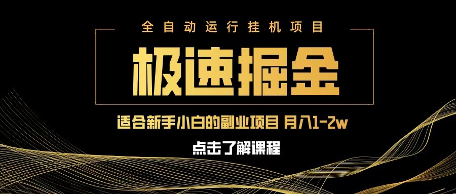急速掘金，单设备日入600+，小白轻松月入一万八 副业的不二之选-白戈学堂
