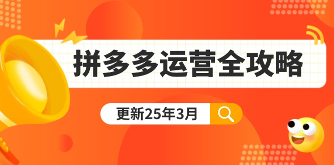 （14184期）拼多多运营全攻略：从0到日销千单,爆款内功+付费推广+黑科技(更新25年3月)-白戈学堂