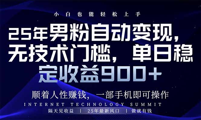 （14449期）25年男粉自动变现，小白轻松上手，日入900+-白戈学堂